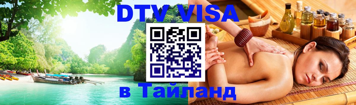 Visa ДТВ Тайланд помощь 
