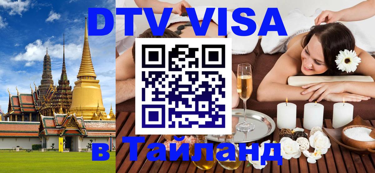 Visa в Таиланд 